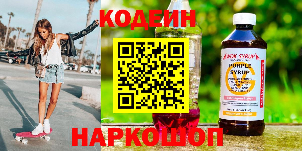 Кодеин Purple Drank  Вход с VPN  магазин продажи наркотиков  Выборг  Кодеин напиток Lean (лин) 